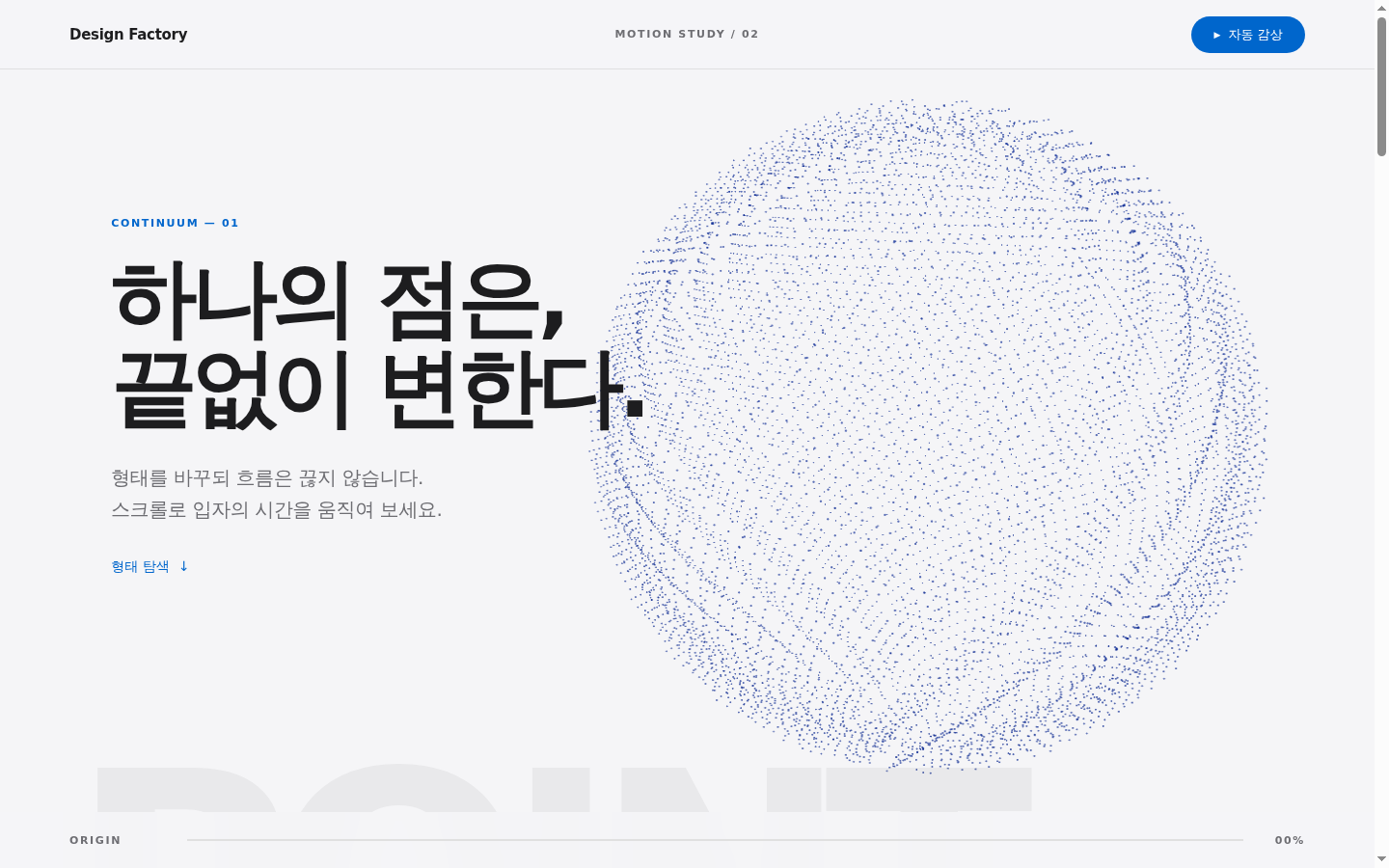 수천 개의 점, 하나의 흐름 실제 시연 화면