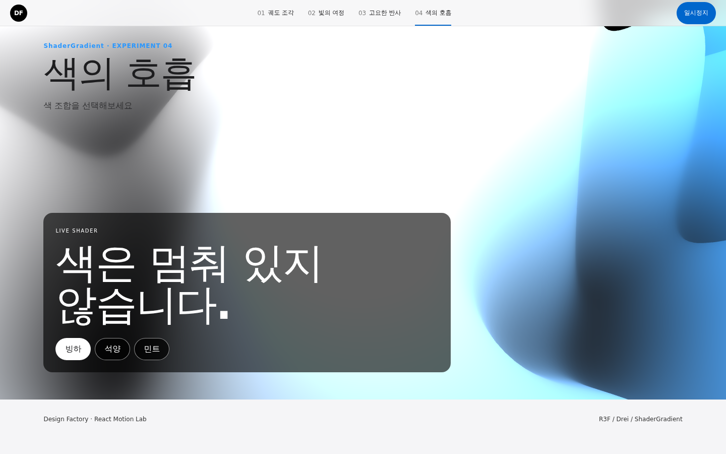 색이 표면 위를 흐르다 실제 시연 화면